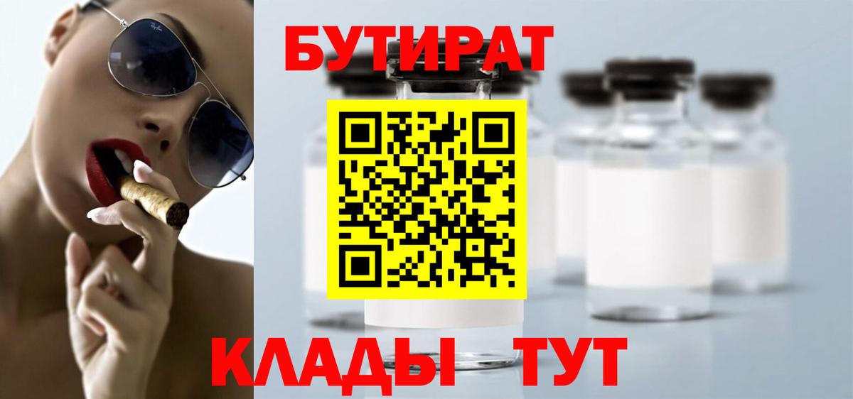 БУТИРАТ  Вход с VPN  Усинск  Бутират бутандиол 